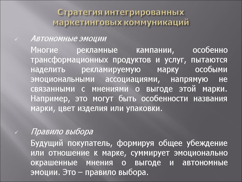 Стратегия интегрированных  маркетинговых коммуникаций Автономные эмоции  Многие рекламные кампании, особенно трансформационных продуктов
